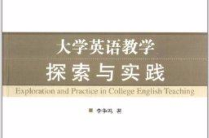 大學英語教學探索與實踐