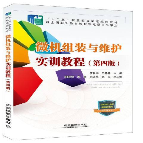 微機組裝與維護實訓教程(2017年中國鐵道出版社出版的圖書)