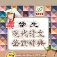 學生現代詩文鑑賞詞典（彩色版）（64開）