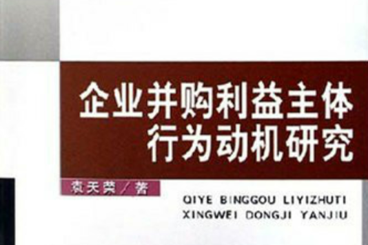 企業併購利益主體行為動機研究