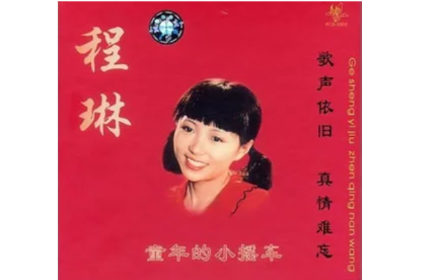 小小少年(程琳演唱歌曲)