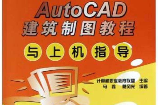 AutoCAD建築製圖教程與上機指導