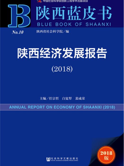 陝西經濟發展報告(2018)