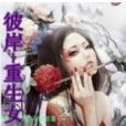 彼岸——重生女王