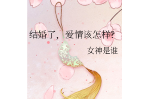 結婚了，愛情該怎樣？