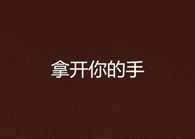 拿開你的手(一本小說)