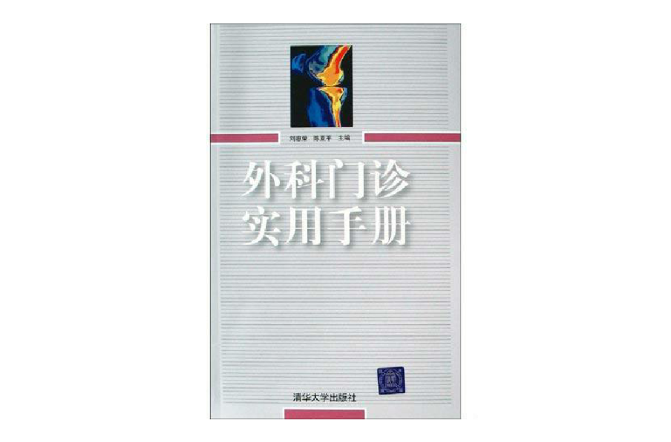 外科門診實用手冊