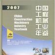 中國工程機械工業年鑑2007