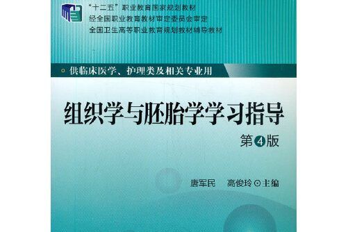 組織學與胚胎學學習指導(2015年北京大學醫學出版社有限公司出版的圖書)