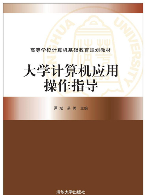 大學計算機套用操作指導