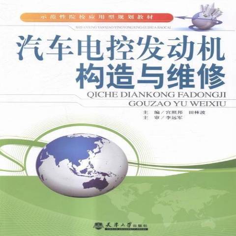 汽車電控發動機構造與維修(2015年天津大學出版社出版的圖書)