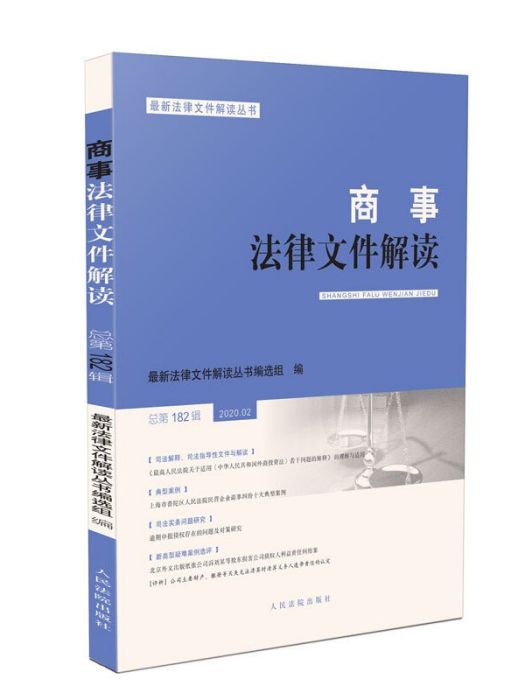 商事法律檔案解讀（2020年第2輯，總第182輯）