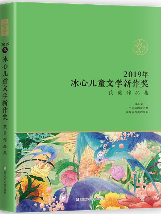 2019年冰心兒童文學新作獎獲獎作品集