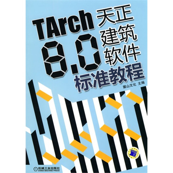 TARCH8.0天正建築軟體標準教程