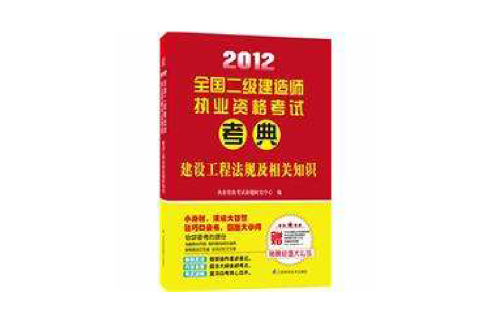 2012全國二級建造師執業資格考試考典——建設工程法規及相關知識