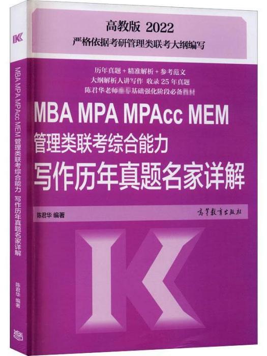 MBAMPAMPAccMEM管理類聯考綜合能力寫作歷年真題名家詳解(2022)