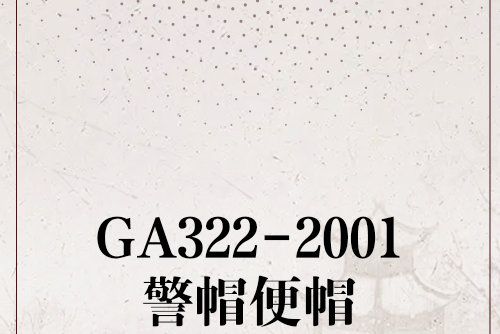 GA322-2001警帽便帽