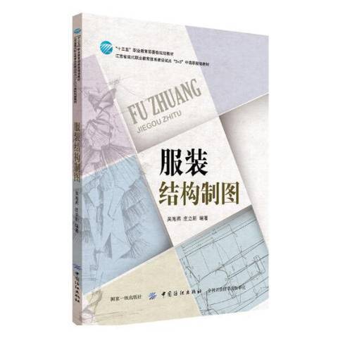 服裝結構製圖(2018年中國紡織出版社出版的圖書)