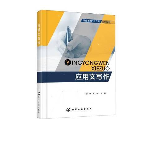 套用文寫作(2019年化學工業出版社出版的圖書)