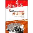 青少年應該銘記的共和國故事·希望田野：小崗村包產到戶與中國改革開放起步