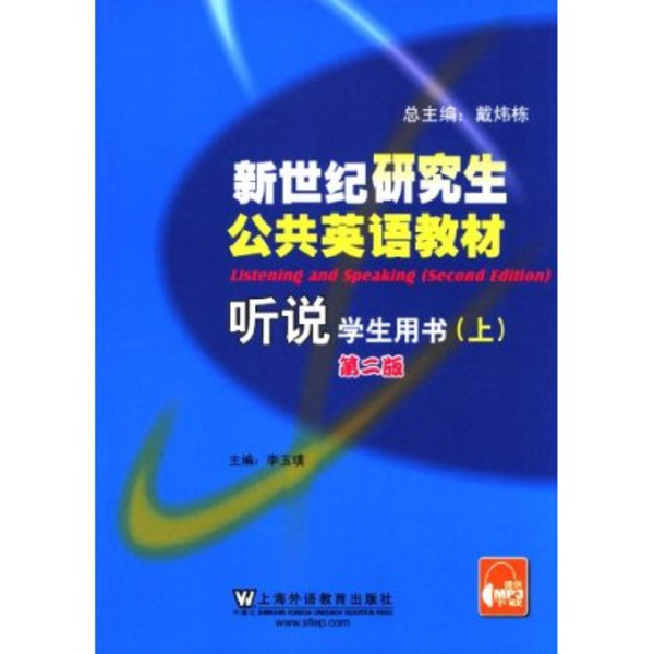 新世紀研究生公共英語教材聽說學生用書