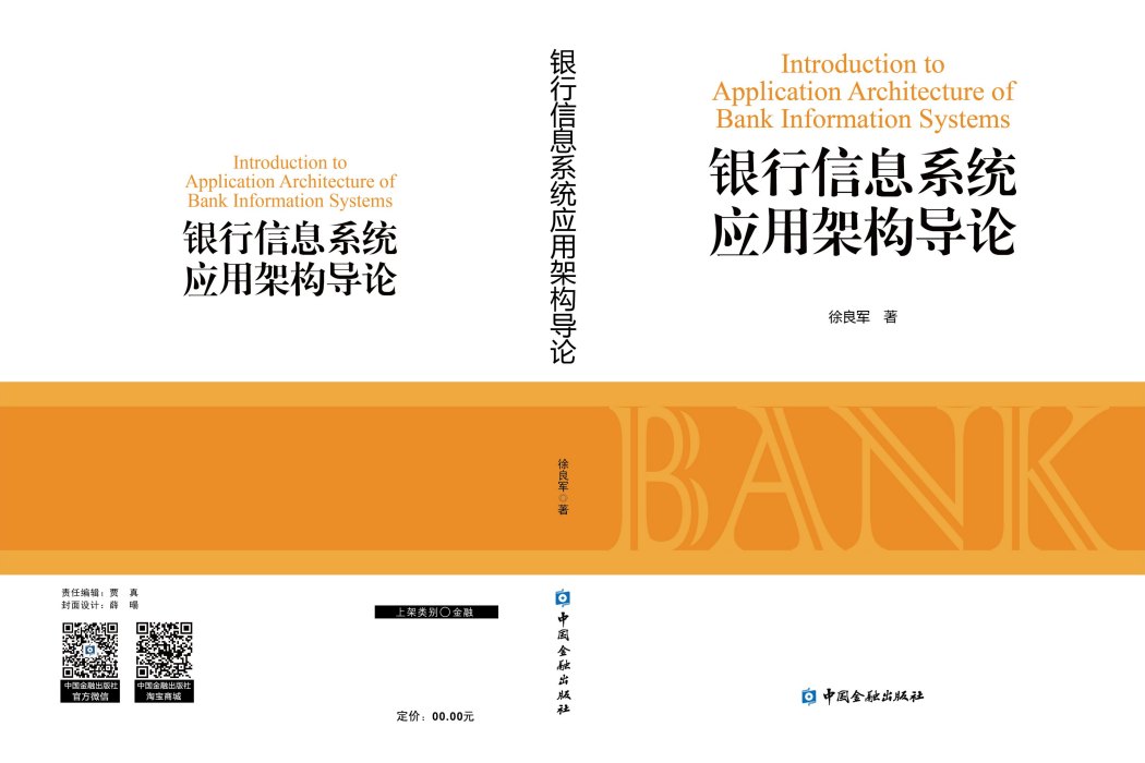 銀行信息系統套用架構導論