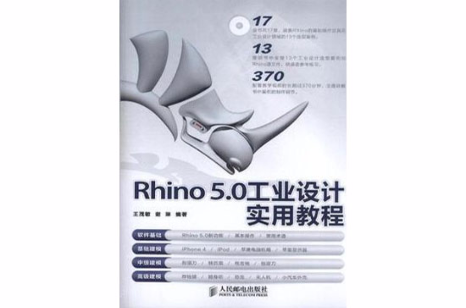 Rhino 5.0工業設計實用教程