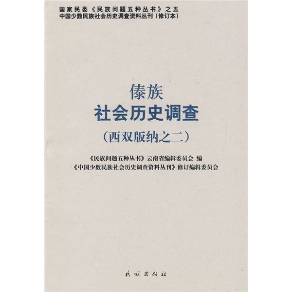 傣族社會歷史調查（西雙版納之2）