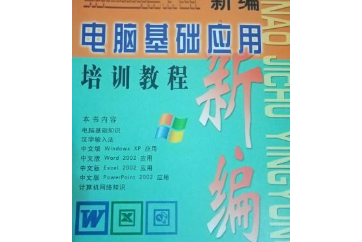 新編電腦基礎套用培訓教程