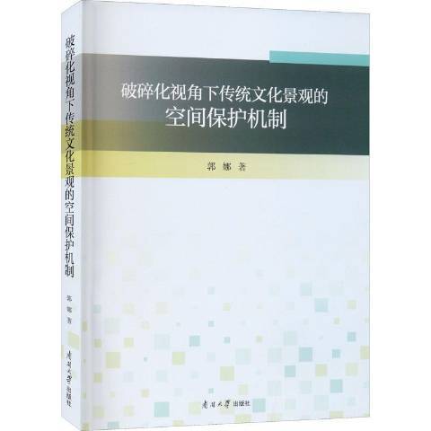 破碎化視角下傳統文化景觀的空間保護機制