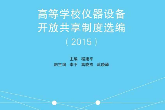 高等學校儀器設備開放共享制度選編(2015)