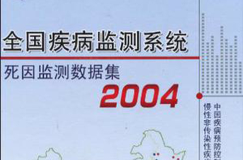 全國疾病監測系統死因監測數據集2004