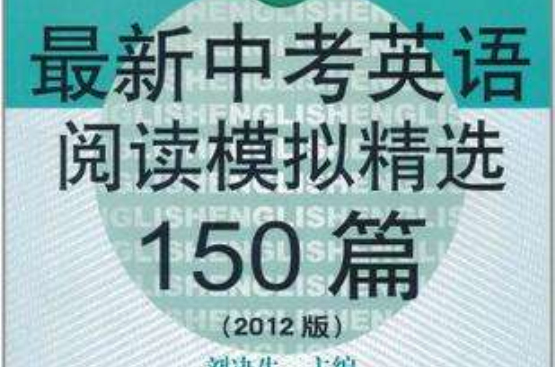 最新中考英語閱讀模擬精選150篇