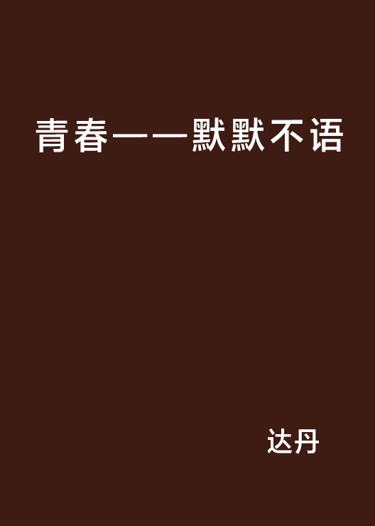 青春——默默不語