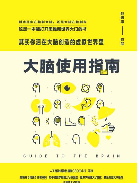 大腦使用指南：其實你活在大腦創造的虛擬世界裡