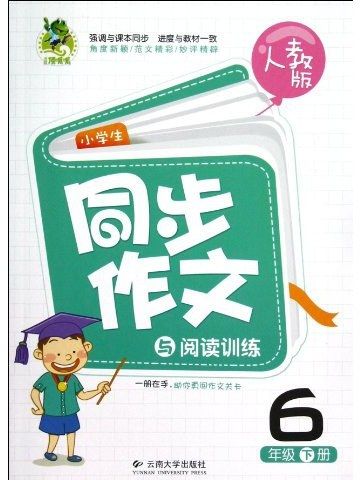 小學生同步作文與閱讀訓練·6年級上冊