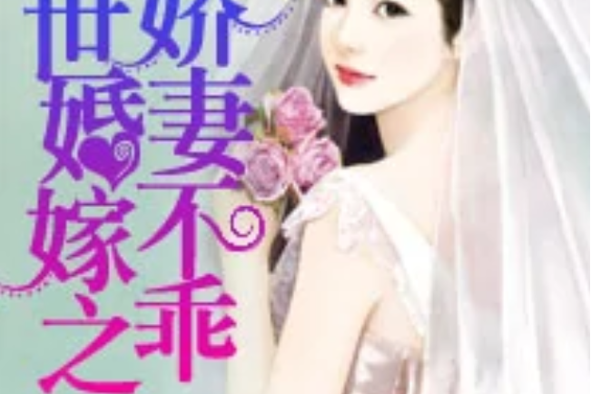 盛世婚嫁之嬌妻不乖