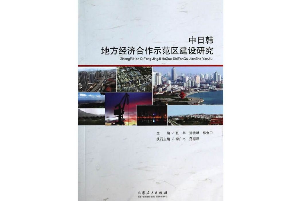 中日韓地方經濟合作示範區建設研究