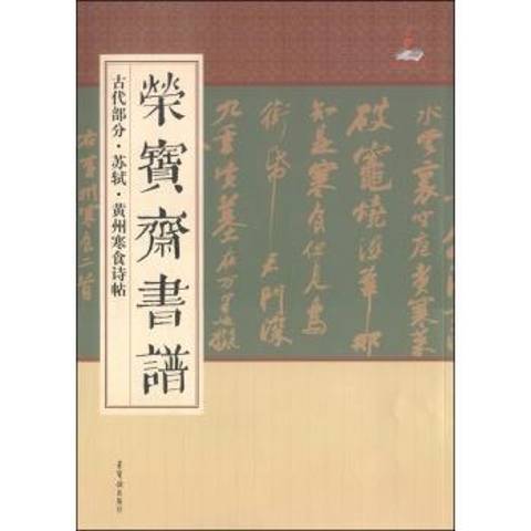 榮寶齋書譜古代部分：蘇軾·黃州寒食詩帖