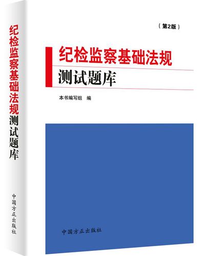 紀檢監察基礎法規測試題庫（第2版）