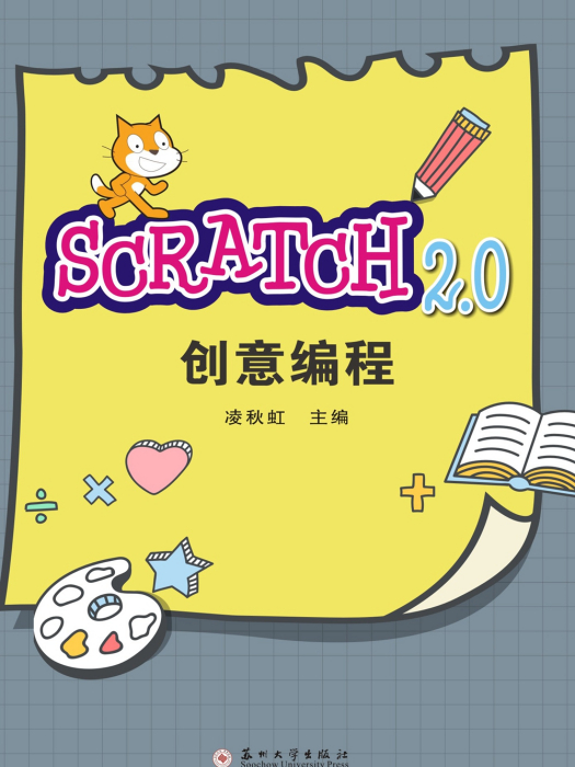 Scratch2.0創意編程