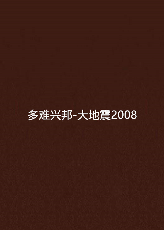 多難興邦-大地震2008