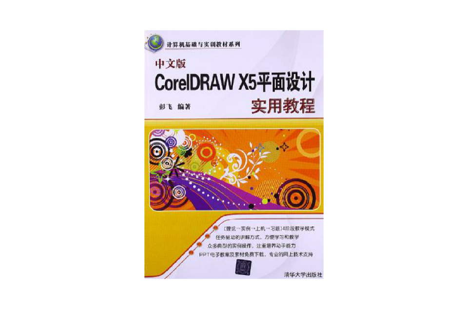 中文版CorelDRAW X5平面設計實用教程