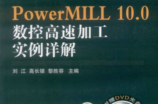 PowerMILL 10.0數控高速加工實例詳解