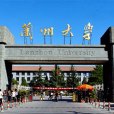 蘭州大學力學