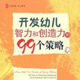 開發幼兒智力和創造力的99個策略