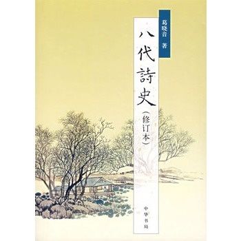 八代詩史(2007年中華書局出版的書籍)