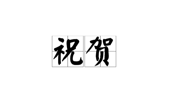 祝賀(漢語詞語)