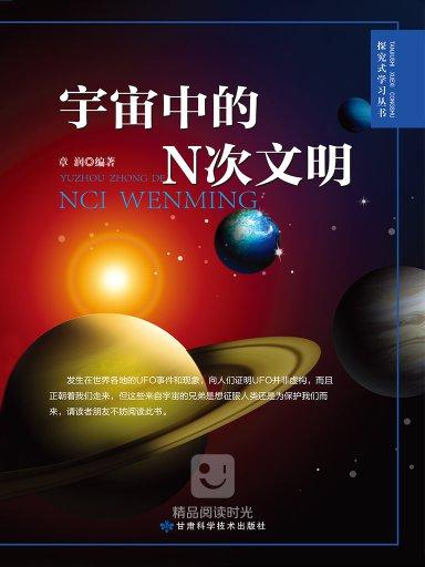 探究式學習叢書：宇宙中的N次文明(中國國際廣播出版社出版圖書)