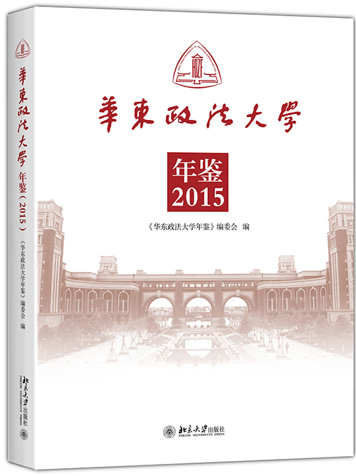 華東政法大學年鑑(2015)